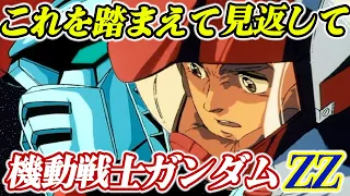 機動戦士ガンダムZZはどんな話なのか