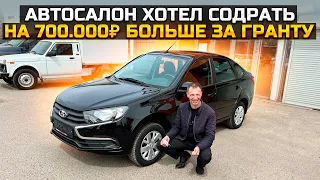 АВТОСАЛОН ХОТЕЛ СОДРАТЬ НА 700.000₽ БОЛЬШЕ ЗА НОВУЮ LADA GRANTA