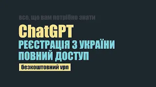 chatGPT - реєстрація з України. Безкоштовний vpn та номер телефону за 20 гривень