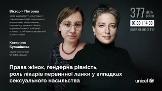 Права жінок, гендерна рівність, роль лікарів первинної ланки у випадках сексуального насильства