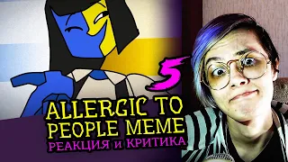 СМОТРИМ 5 ALLERGIC TO PEOPLE!  MEME АНИМАЦИЙ | Реакция-критика аниматора на анимационные меме [160]