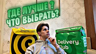 Сравнение Яндекс Еда и Деливери Клаб Где лучше ? Ответ на вечный вопрос