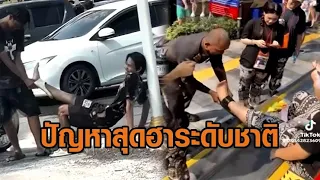 'รองเท้ากินขา' ระบาด! ภัยสงกรานต์ ช่วยไปขำไป แนะวิธีเอาออก