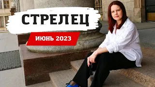 СТРЕЛЕЦ - ГОРОСКОП НА ИЮНЬ 2023 ГОД