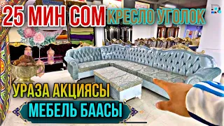 Мебель баасы КРЕСЛО УГОЛОК 25 мин сом🤯 УРАЗА АКЦИЯСЫ +996 997 939694 заказ