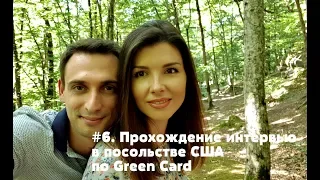 #6. Прохождение интервью в посольстве США по Green Card. mp4