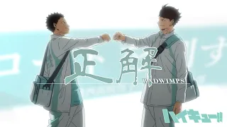 【MAD】ハイキュー!! 「正解」RADWIMPS