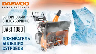 Бензиновый снегоуборщик для высоких сугробов | DAEWOO DAST 1080 | Купи на Дачу