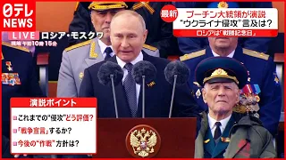 【プーチン大統領】ロシア「戦勝記念日」に演説＜山添博史氏解説／同時通訳つき＞