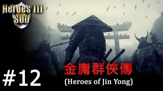 Heroes 3 [SOD] ► Карта "Heroes of Jin Yong", часть 12 - try 2