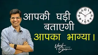 आपकी घड़ी बताएगी आपका भाग्य। Happy Life Astro l Dr Yogesh Sharma