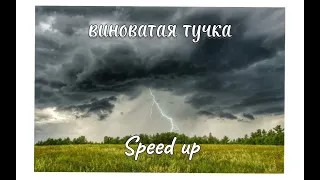 виноватая тучка] - Speed up