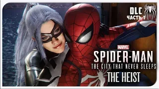 DLC Marvel’s Spider-Man: The City That Never Sleeps ► THE HEIST ► ОГРАБЛЕНИЕ ► Часть 1 ► PS4 PRO