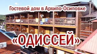 Гостевой дом Одиссей в Архипо Осиповке | Помощник Путешественника 2022