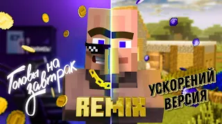 Жители - ГОЛОВЫ НА ЗАВТРАК REMIX (УСКОРЕНИЙ ВЕРСИЯ)