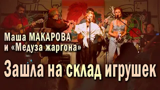 Зашла на склад игрушек (Турок). Маша Макарова и «Медуза жаргона». Концерт в «Рюмочной Зюзино».