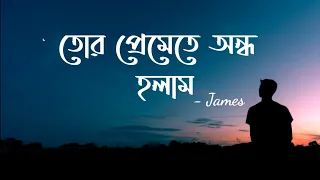 Tor Premete Ondho Holam (তোর প্রেমেতে অন্ধ হলাম) Lyrics - James | Guru | RidwanuL RifaT |