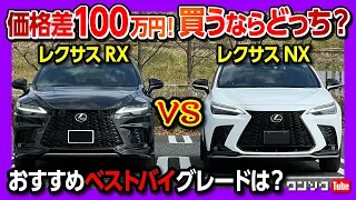 【価格差100万円! 買うならどっち?!】新型レクサスNX vs RX おすすめグレードは? リセール･コスパ･内装･走りなど違いを比較! ベストバイは?! | LEXUS 2023