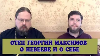 Георгий Максимов о Невееве и о себе