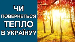 Прогноз погоди в Україні на всю осінь 2022: Погода в Україні