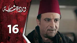 مسلسل وردة شامية ـ الحلقة 16 السادسة عشر كاملة HD | Warda Shamya