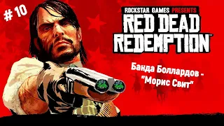 🤠Ремастер Red Dead Redemption🤠 Охота за головами - Банда Боллардов "Морис Свит" (Maurice Sweet)💣🎮🔥