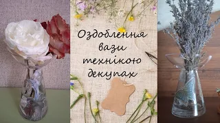 Оздоблення вази технікою декупаж