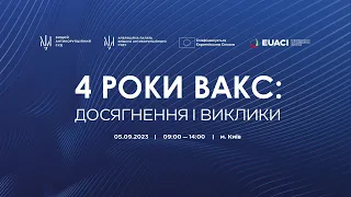 4 роки роботи ВАКС: досягнення і виклики