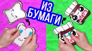 DIY Антистресс игрушки! Сквиши из БУМАГИ / Squishy СВОИМИ РУКАМИ 🐞 Afinka