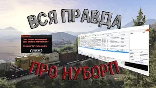 КАК НУБОРП РАЗВОДЯТ НА ДЕНЬГИ? ВСЯ ПРАВДА (GTA SAMP)