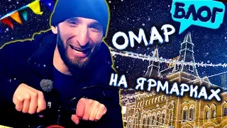 Омар на московских ярмарках // Омар в большом городе
