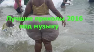 Лучшие приколы 2016 под музыку. Выпуск 3. Ржака. Улет. Супер. (От Антоныча)