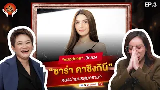 ป.กระซิบ EP.3 l  "หมอปลาย" เปิดดวง "ซาร่า คาซิงกินี" หลังผ่านมรสุมดราม่า