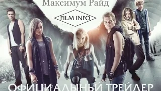 Максимум Райд (2016) Официальный трейлер