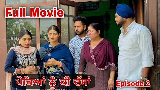 ਪੇਕਿਆਂ ਨੂੰ ਕੀ ਦੱਸਾਂ | FULL MOVIES . PUNJABI BEST SHORT MOVIE | PUNJABI FILM