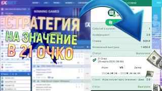 ПРИБЫЛЬНАЯ СТРАТЕГИЯ В 21 ОЧКО ЛАЙВ НА ЗНАЧЕНИЕ КАРТЫ |БАНКРОТИМ 1XBET|