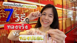 เคล็ดลับร้านทอง! กับ 7 วิธีดูทองจริง VS ทองปลอม I ห้างทองชัยภัทร EP7