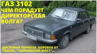 ГАЗ 3102 - Директорская Волга
