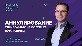 Аннулирование ошибочных налоговых накладных