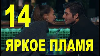 Яркое пламя 14 серия русская озвучка. Новый турецкий сериал