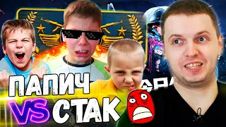 ПАПИЧ ТАЩИТ В СОЛО VS СТАК ШКОЛЬНИКОВ В CS:GO! "БИО-МУСОР ТИМА..."