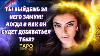 ☀️ТЫ ВЫЙДЕШЬ ЗАМУЖ‼️КОГДА И КАК ОН БУДЕТ ДОБИВАТЬСЯ ТЕБЯ ⁉️ #таро #будущеетаро #онлайнрасклад