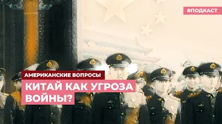 Китай и Америка: предчувствие конфликта | Подкаст «Американские вопросы»