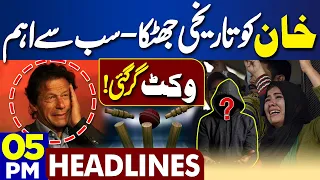 Dunya News Headlines 05:00 PM | Major Blow For Imran Khan | Another Wicket Falls Down | 14 Feb 2024