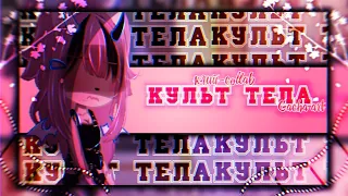 🎶Клип🎶//🍷Культ тела🍷//🎀Хару×Лера🎀//🎧collab🎧//gacha life