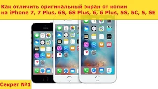 Как отличить оригинальный экран от копии на iPhone 7, 7 Plus, 6S, 6S Plus, 6, 6 Plus, 5S, 5C, 5, SE