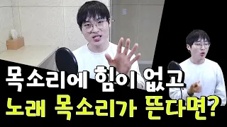 뜨는 소리 힘 없는 목소리 교정 방법/ 더보컬  / The Vocal / Ep.74