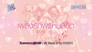 เพลงรักพรหมลิขิต [ รวมเพลงรัก ฮิตๆ ซึ้งๆ ] คุณและคุณเท่านั้น , มันคือความรัก , ยิ่งรู้จักยิ่งรักเธอ