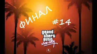 Grand Theft Auto Vice City #14 (ФИНАЛ)