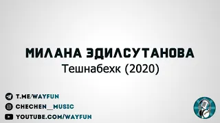 Милана Эдилсутанова - Тешнабехк (2020)